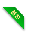新游